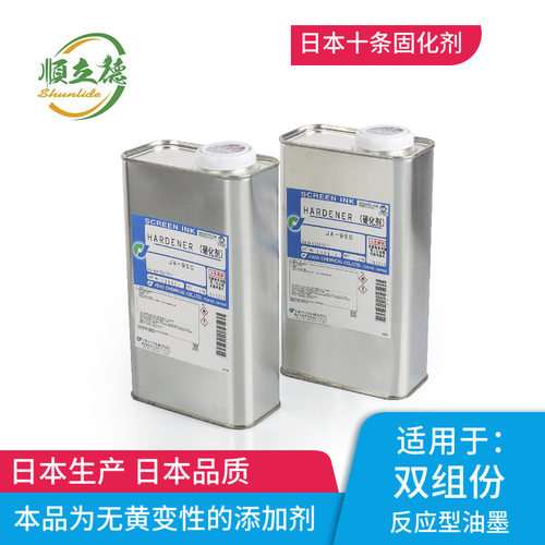 大量日本十条双组份反应型油墨的硬化剂JA-950适用于多种
