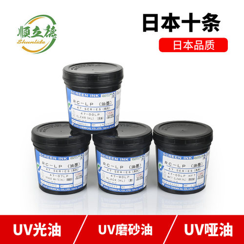 广东供应日本十条4700LP磨砂油墨UB1、UB2、4700丝印UV磨砂光油