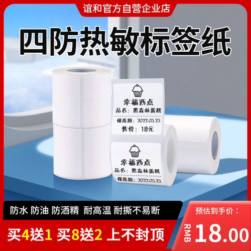 谊和热敏标签机四防不干胶打印纸