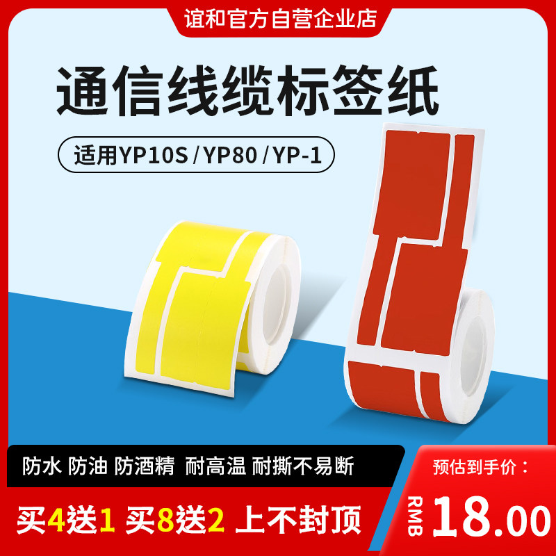 精臣线缆通信标签机不干胶贴纸