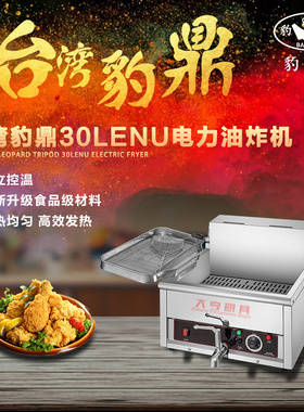 台湾豹鼎汇勒30升后翻单缸电大容量商用炸锅甩卖炸串鸡排油条薯塔