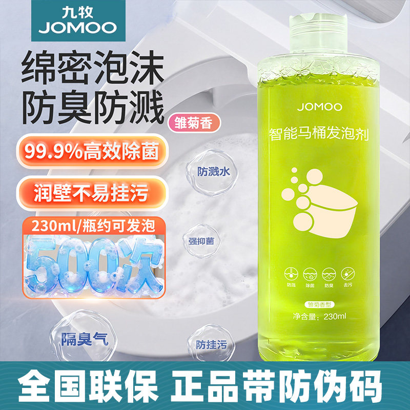 九牧魔力发泡剂智能马桶泡沫液防溅水抑菌除臭泡沫盾通用补充剂