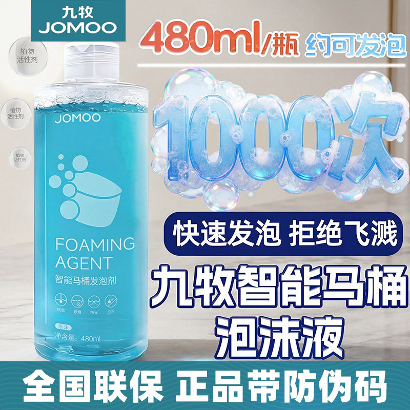 九牧智能马桶专用泡泡液泡沫盾补充剂马桶发泡沫剂防溅除菌泡泡盾