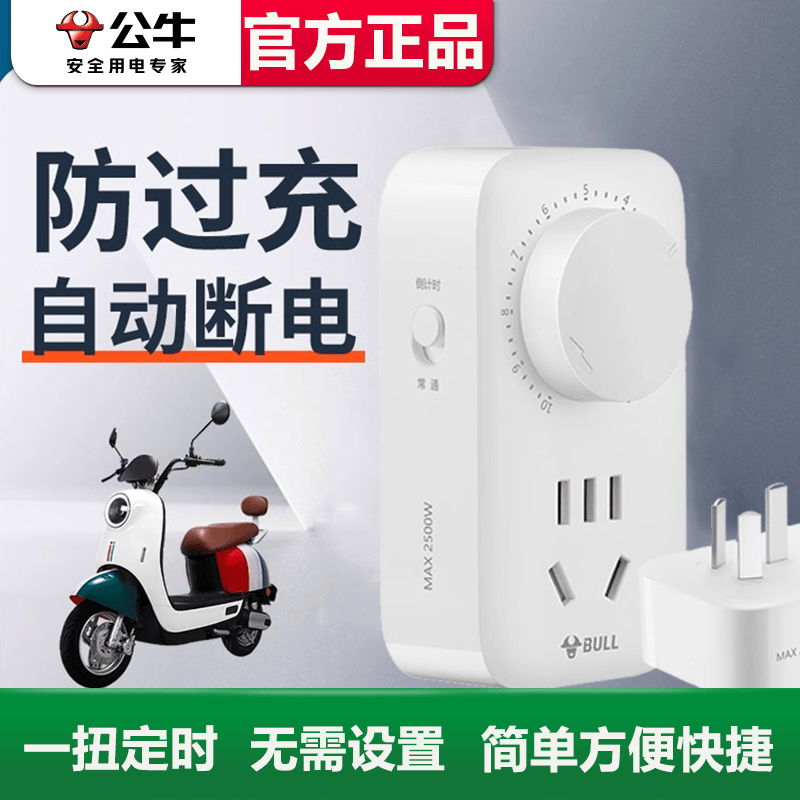 电动车定时插座公牛厨房倒计时插