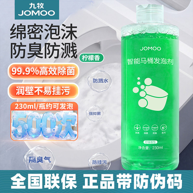 九牧卫浴智能马桶专用发泡剂泡沫盾泡沫液补充剂通用隔臭防溅抗菌