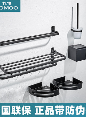 九牧轻奢黑色太空铝毛巾架免打孔卫生间置物架浴室厕所挂件套装