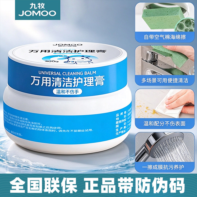 九牧万用清洁护理膏家用多功能清洁剂厨房浴室玻璃去污水垢小白鞋