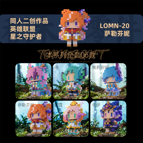 星之守护者霞洛高难度拼搭人仔