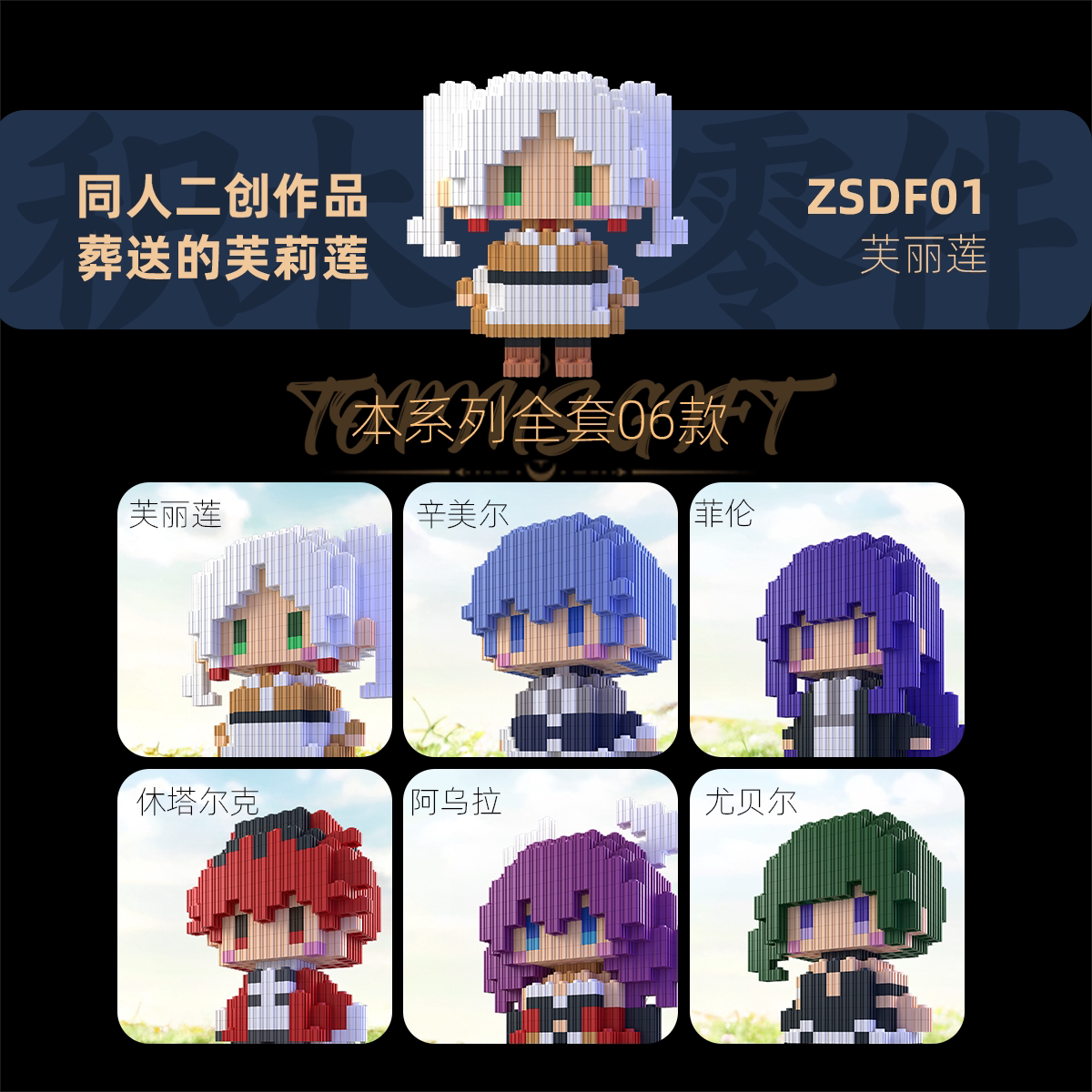 同人二创积木人芙莉莲系列