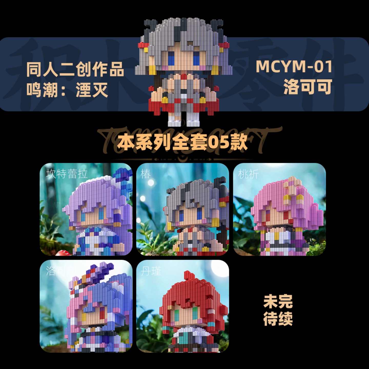 同人鸣潮湮灭系列高难度拼装积木