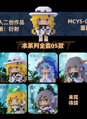 鸣潮衍射积木菲比守岸人今汐赞妮同人高难度拼装小颗粒动漫手办