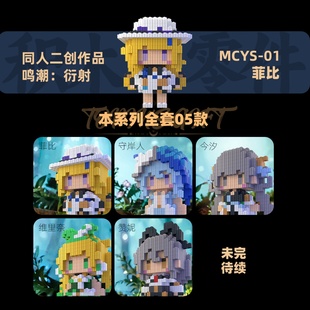 鸣潮衍射积木菲比守岸人今汐赞妮同人高难度拼装小颗粒动漫手办