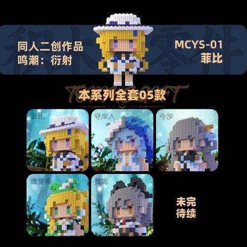 同人鸣潮衍射系列拼装积木人