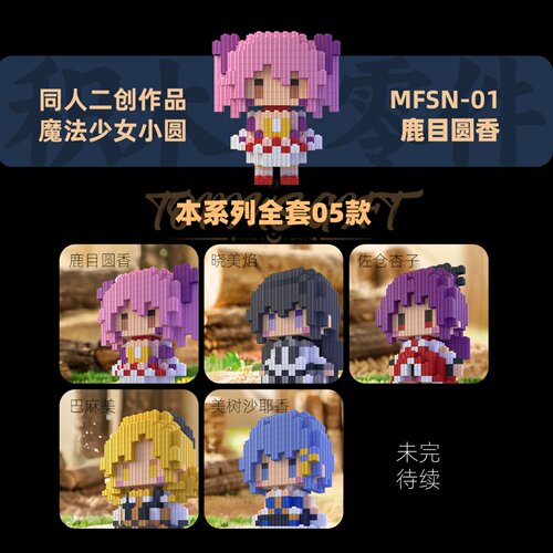 同人魔法少女小圆系列积木人