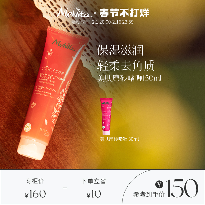 Melvita/蜜葳特美肤磨砂啫喱150ml 清洁角质磨砂啫喱平滑细嫩