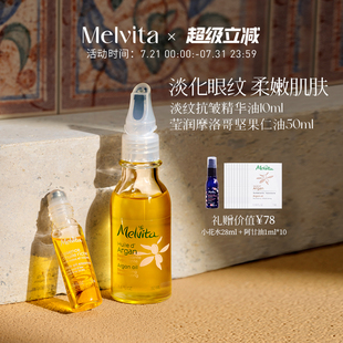 套裝 Melvita 蜜葳特淡紋抗皺精華油10ml 瑩潤摩洛哥堅果仁油50ML