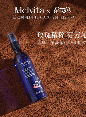 Melvita/蜜葳特蔷薇花香保湿水200ml 保湿玫瑰喷雾玫瑰水