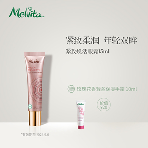 Melvita/蜜葳特紧致焕活眼霜15ml淡纹提拉紧致改善黑眼圈滋润保湿