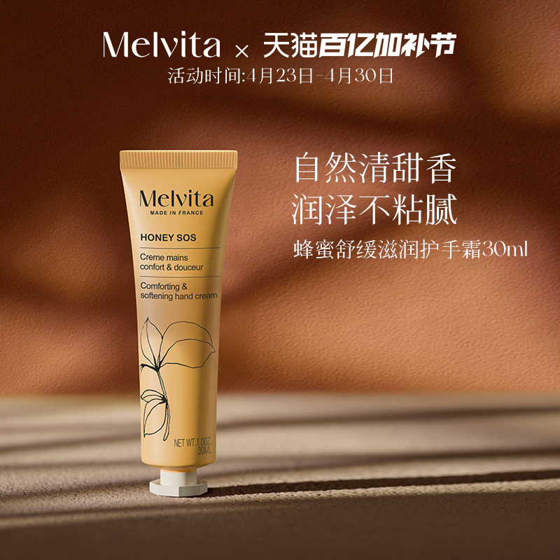 Melvita/蜜葳特蜂蜜舒缓滋润护手霜30ml水润护手不粘腻