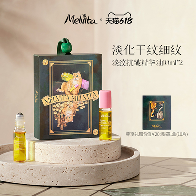 Melvita/蜜葳特淡纹抗皱精华油浮梦双支装10ml*2淡化细纹眼油礼盒
