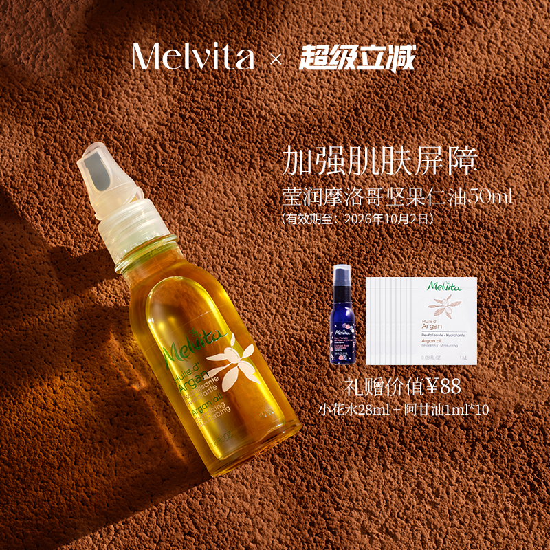 蜜葳特莹润摩洛哥坚果仁油50ml