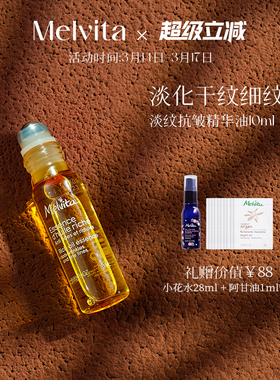 Melvita/蜜葳特时光小亮珠淡纹抗皱精华油眼油10ml淡化干纹细纹