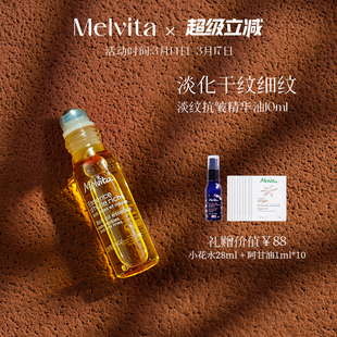 Melvita/蜜葳特时光小亮珠淡纹抗皱精华油眼油10ml淡化干纹细纹