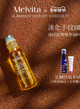 【新年礼物】Melvita/蜜葳特时光小亮珠淡纹抗皱精华油眼油10ml