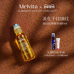 【新年礼物】Melvita/蜜葳特时光小亮珠淡纹抗皱精华油眼油10ml