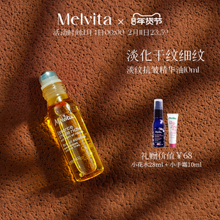 【新年礼物】Melvita/蜜葳特时光小亮珠淡纹抗皱精华油眼油10ml