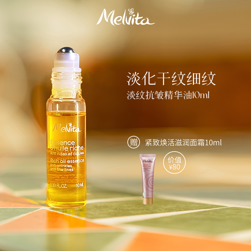 Melvita/蜜葳特小亮珠淡纹抗皱精华油10ml  眼油滚珠以油养肤