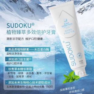 正品SUDOKU植物臻萃多效倍护牙膏草本精华清新口气洁净牙齿酵素