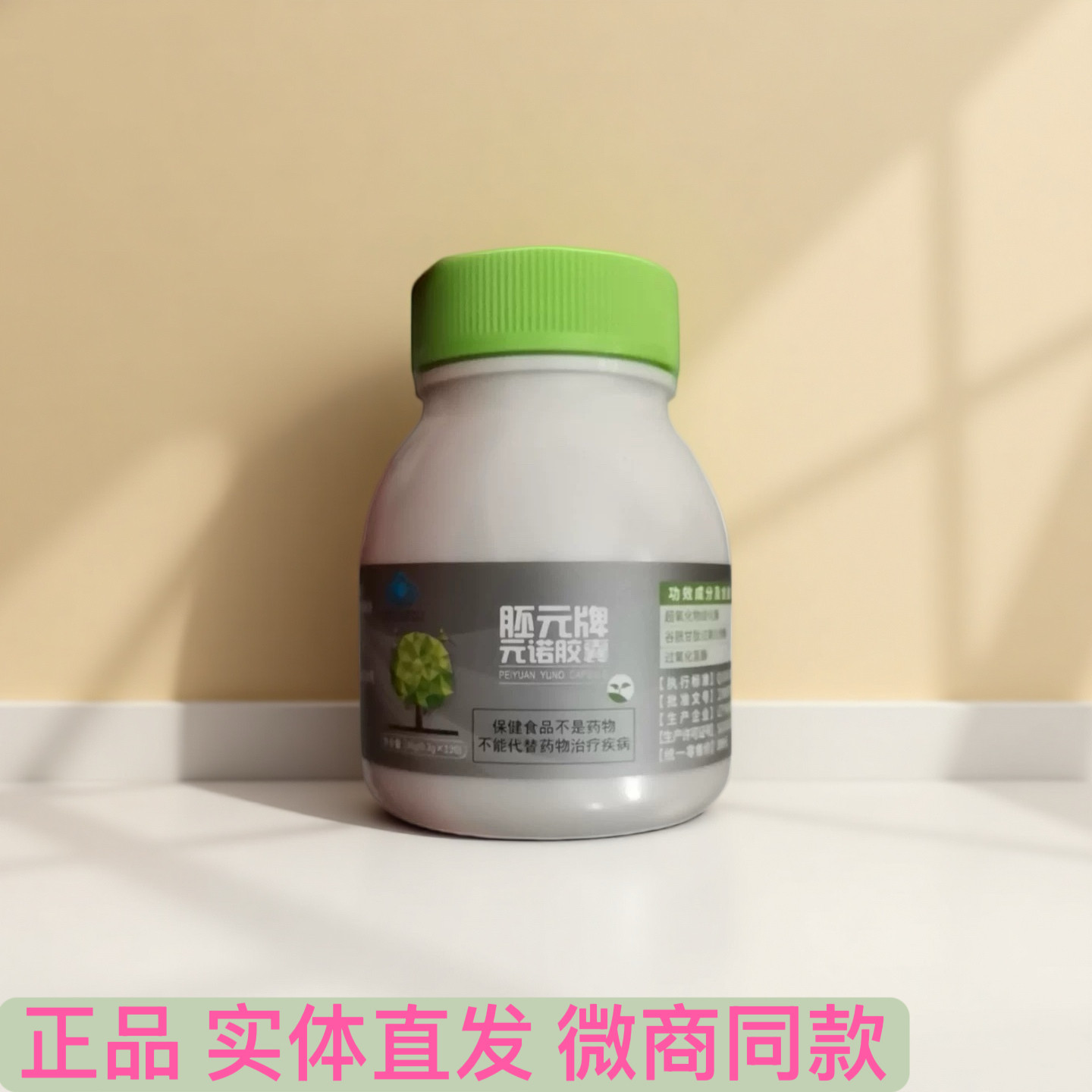 正品胚元牌元诺胶囊蓝帽保健食品120粒/瓶包邮