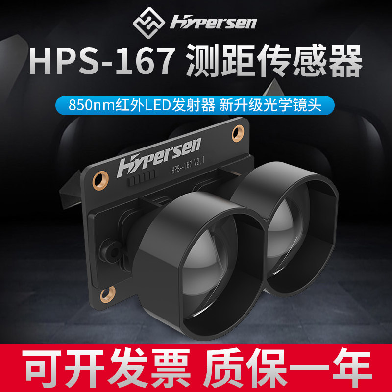 HPS-167海伯森实时测距传感器避障ToF激光雷达模块开关有无判断
