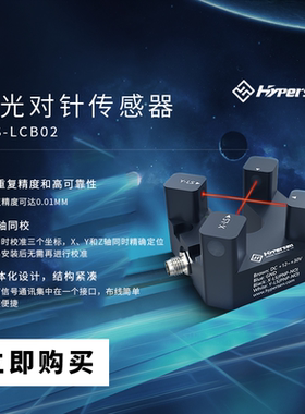 海伯森HPS-LCB02G 激光对针传感器 点胶机定位 工业定位 原点校正