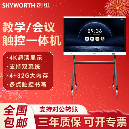 创维CV3H860G6+会议平板86英寸 智能触摸一体机 电子白板 无线传屏投影 触屏高端会议商业显示