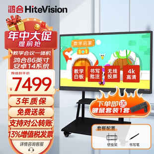 鸿合 HiteVision 86HS教学一体机培训会议平板智能触摸屏多媒体电子白板电商旗舰款