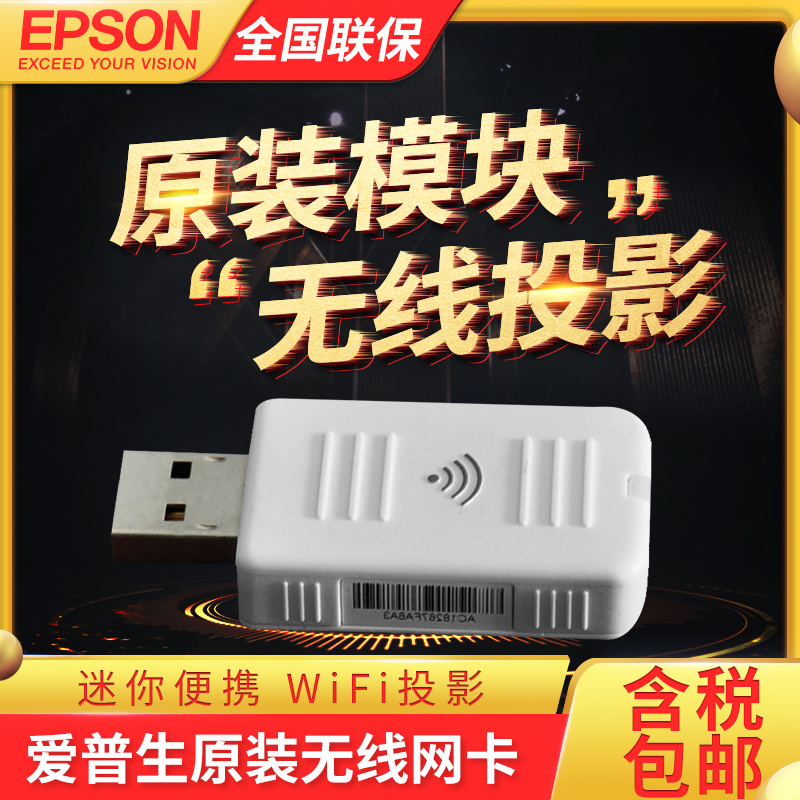爱普生无线办公同屏网卡