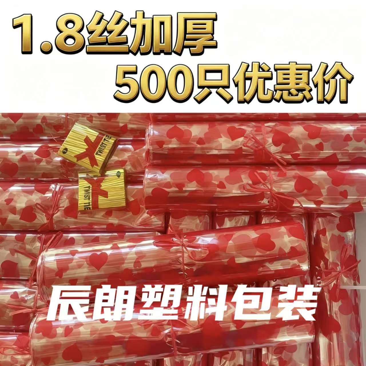 喜庆红心袋1.8丝密封防漏