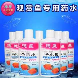 德星观赏鱼专用鱼药处理水质杀菌消毒药水硝化菌万能鱼药净水剂