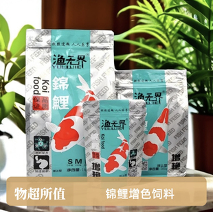渔无界锦鲤鱼食不浑水颗粒鱼粮添加螺旋藻增体增色观赏鱼金鱼饲料