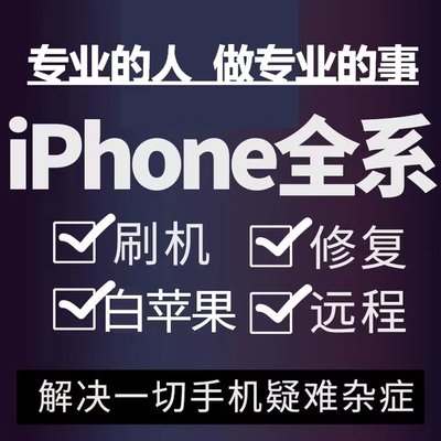 适用于苹果手机iphone X1213 14 15promax远程刷机解ipad屏幕隐藏