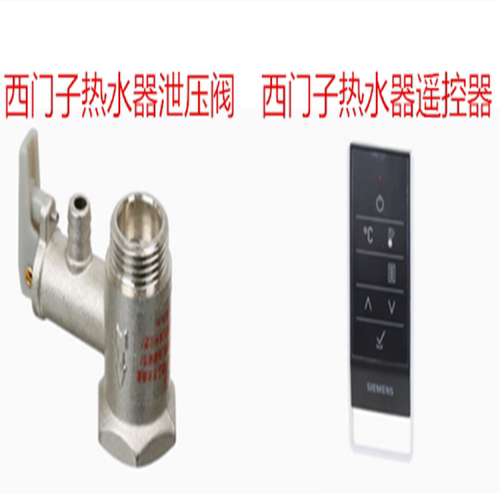 适用于博士西门子电热水器遥控器热水器泄压阀溢流阀原装正品