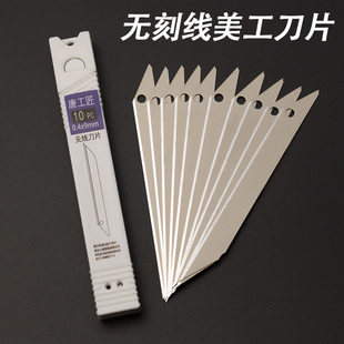 美工刀刀片9mm无折痕刀片不折断刀片无刻线替刃介刀片0.4毫米厚度