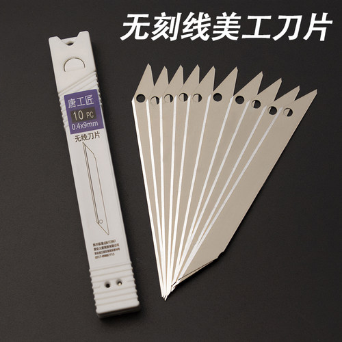 美工刀刀片9mm无折痕刀片不折断刀片无刻线替刃介刀片0.4毫米厚度