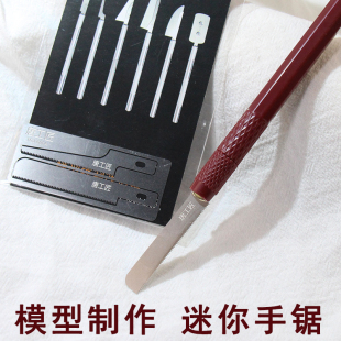 DIY手工模型工具精工模型锯刀小手锯迷你锯子建筑模型小锯条切割