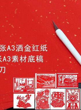A3素材剪纸窗花书画纸剪纸红纸手工洒金红色红纸刻纸A4A3四尺全开
