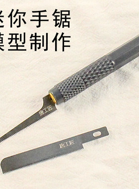 迷你锯片高密度锯齿薄型板件切割细齿手工锯模型拼装切割改造手锯