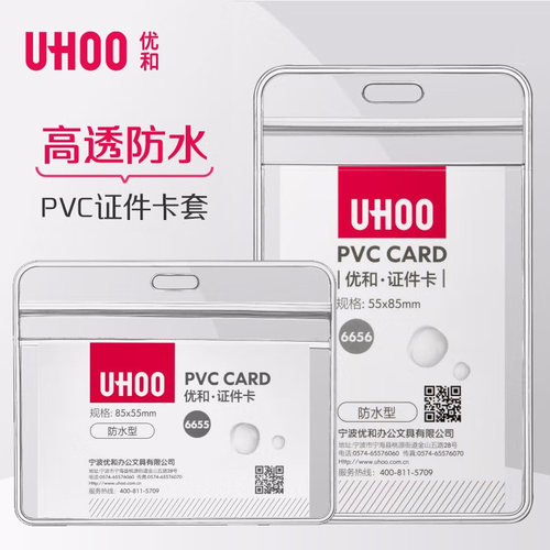 uhoo优和6656软质pvc证件卡套