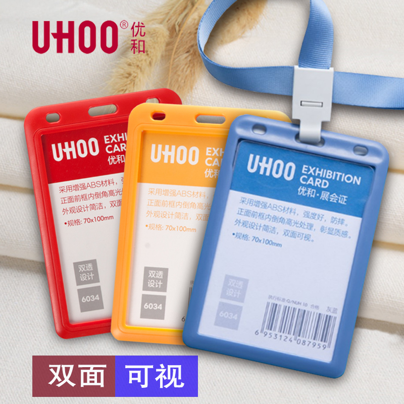 UHOO优和6034展会证大号证件卡套双面透明工作牌定制吊牌员工牌胸卡证